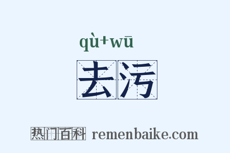 去污是什么意思的图片